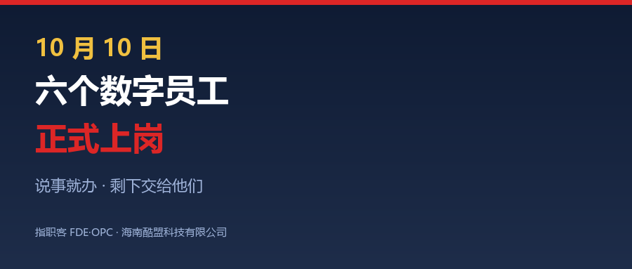 10月10日 FDE·OPC 六个数字员工正式上岗
